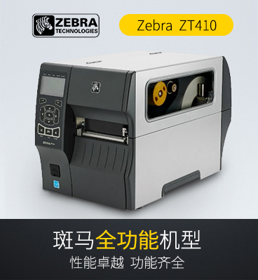 斑马zebra ZT410 工业条码打印机 包办ZM400