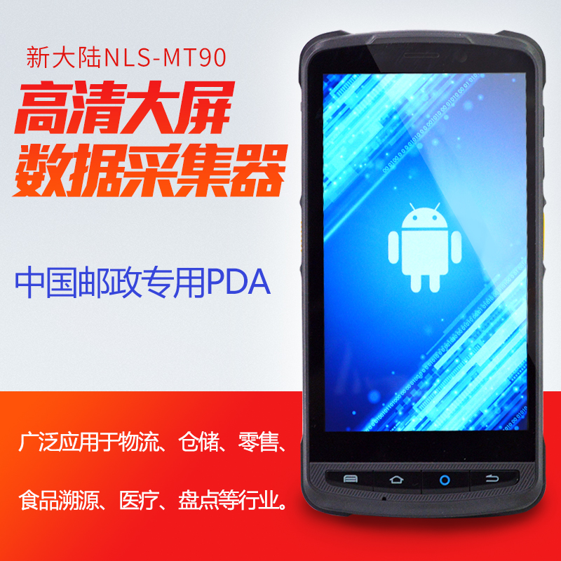 1586096530507124 新大陆NLS-MT90手持行业终端便携式数据采集器