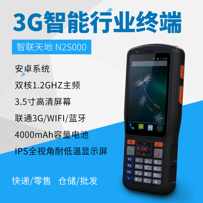 1586187555313404 智联世界 N2S000 安卓PDA手持行业终端 快递/物流/仓储专用pda